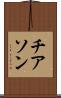 チアソン Scroll
