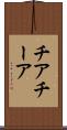 チア Scroll