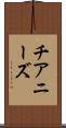 チアニーズ Scroll