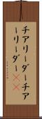 チアリーダー Scroll