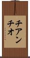 チアンチオ Scroll