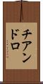 チアンドロ Scroll
