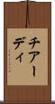 チアーディ Scroll
