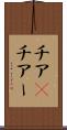 チア(P) Scroll