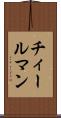 チィールマン Scroll