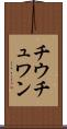 チウチュワン Scroll