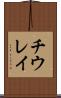 チウレイ Scroll