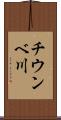 チウンベ川 Scroll