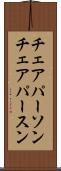 チェアパーソン Scroll