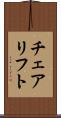 チェアリフト Scroll