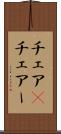 チェア(P) Scroll
