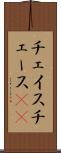 チェイス Scroll
