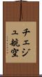 チェジュ航空 Scroll