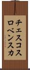 チェスコスロベンスカ Scroll