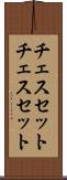 チェスセット Scroll