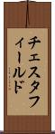 チェスタフィールド Scroll