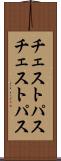 チェストパス Scroll