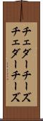 チェダーチーズ Scroll
