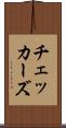 チェッカーズ Scroll