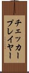 チェッカープレイヤー Scroll