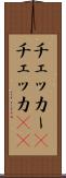 チェッカー(P) Scroll