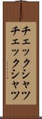 チェックシャツ Scroll