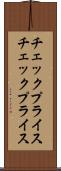 チェックプライス Scroll
