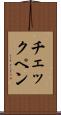チェックペン Scroll