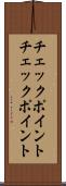 チェックポイント Scroll
