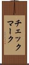 チェックマーク Scroll