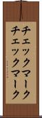 チェックマーク Scroll