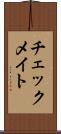 チェックメイト Scroll