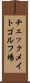 チェックメイトゴルフ場 Scroll