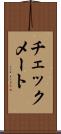 チェックメート Scroll