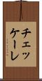 チェッケーレ Scroll