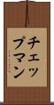 チェップマン Scroll