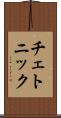 チェトニック Scroll