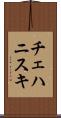 チェハニスキ Scroll