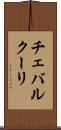 チェバルクーリ Scroll