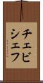 チェビシェフ Scroll