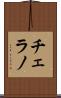 チェラノ Scroll