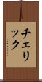 チェリック Scroll