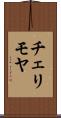 チェリモヤ Scroll