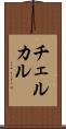 チェルカル Scroll