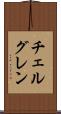 チェルグレン Scroll