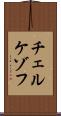 チェルケゾフ Scroll