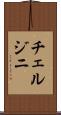 チェルジニ Scroll