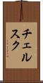 チェルスク Scroll