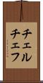 チェルチェフ Scroll