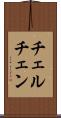 チェルチェン Scroll